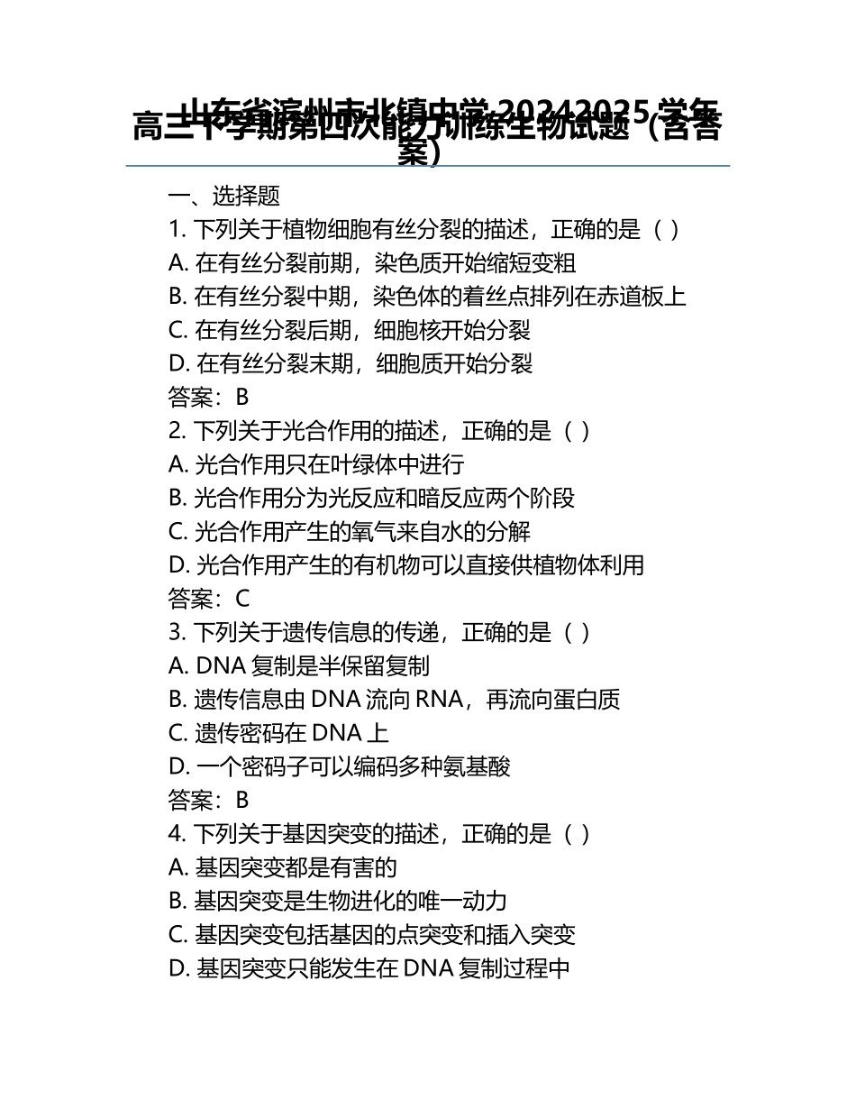 山东省滨州市北镇中学2024-2025学年高三下学期第四次能力训练生物试题（含答案）.docx_第1页