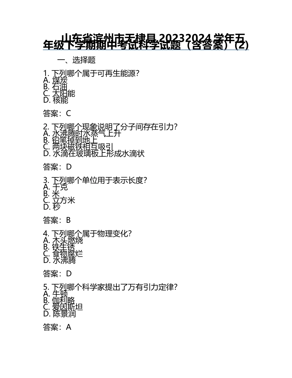 山东省滨州市无棣县2023-2024学年五年级下学期期中考试科学试题（含答案）(2).docx_第1页