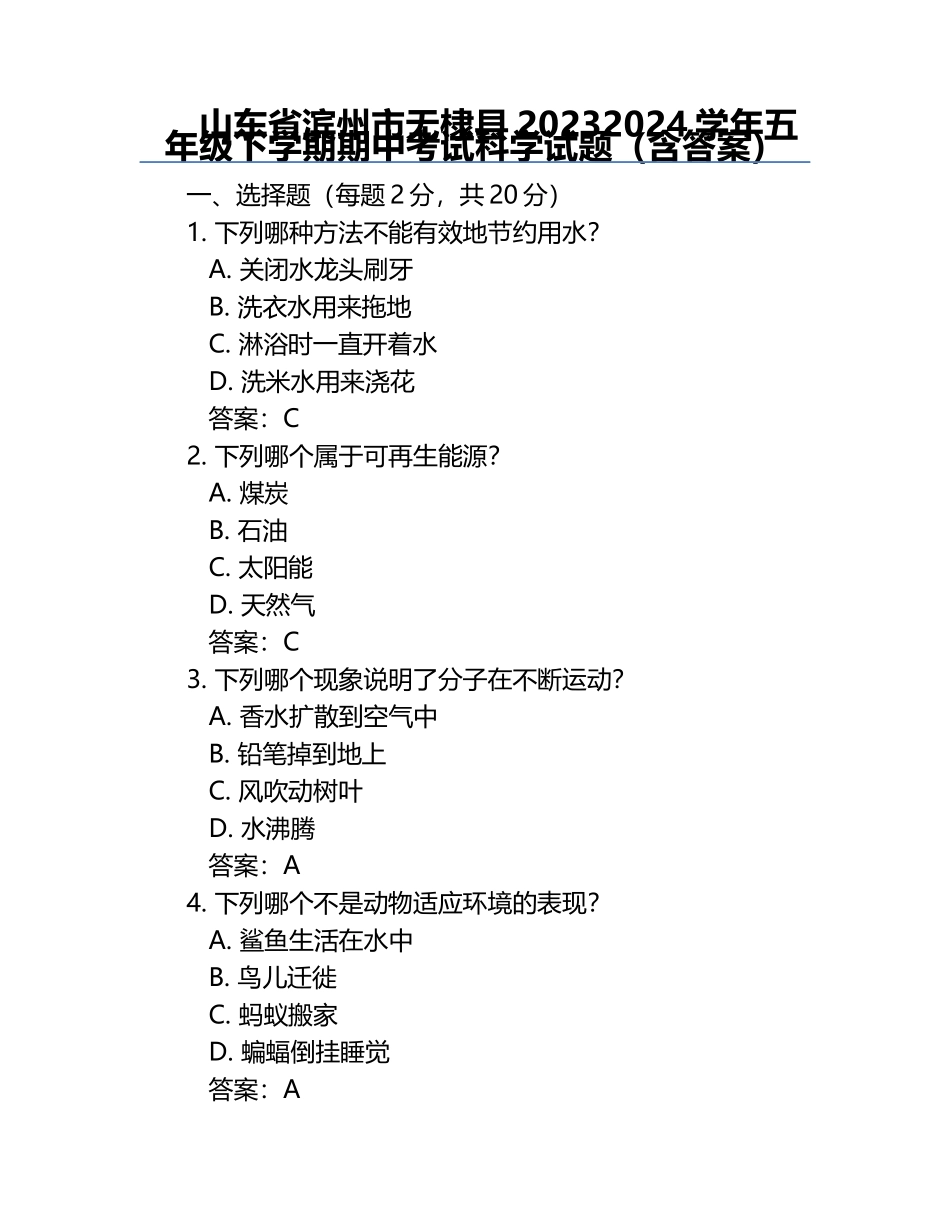 山东省滨州市无棣县2023-2024学年五年级下学期期中考试科学试题（含答案）.docx_第1页
