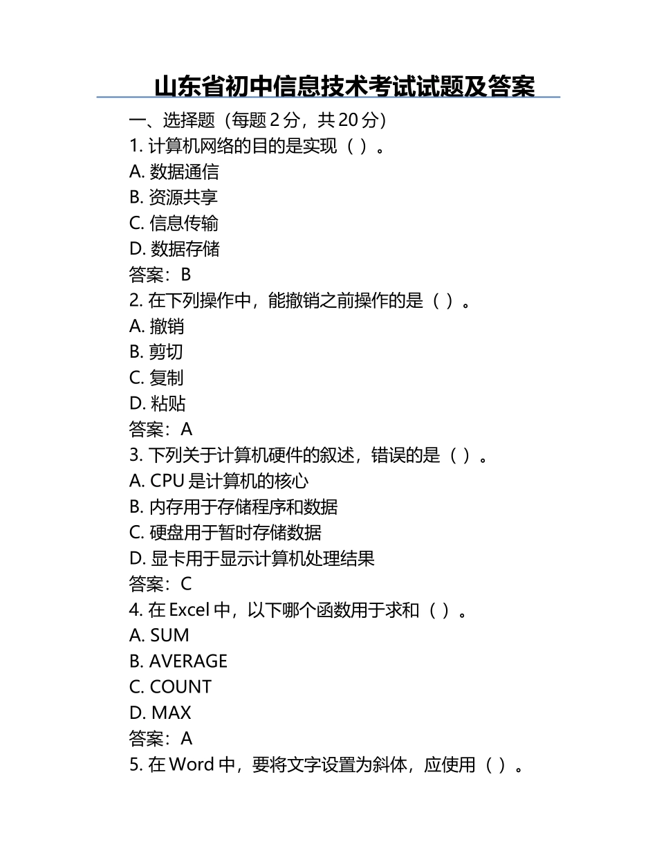 山东省初中信息技术考试试题及答案.docx_第1页