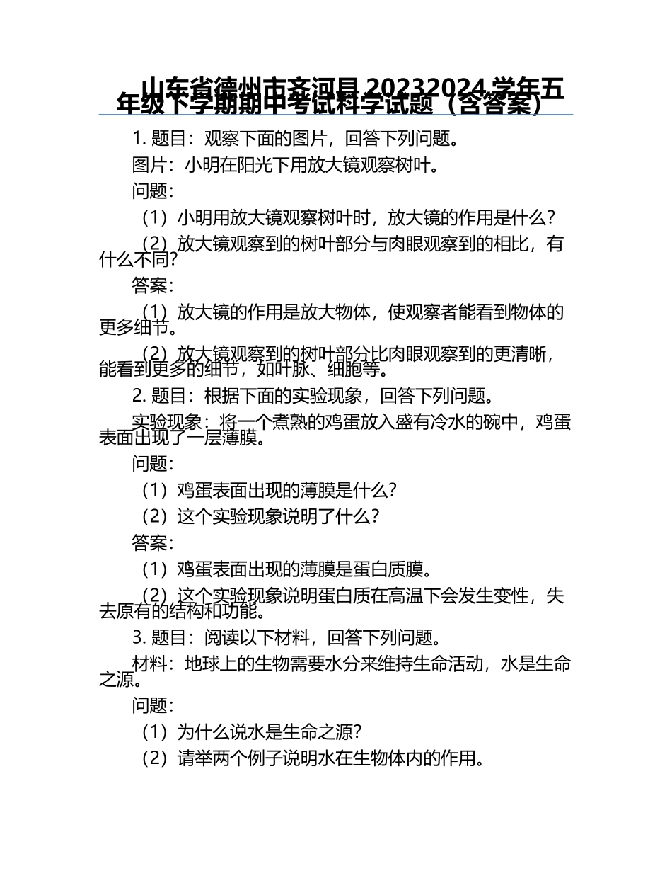 山东省德州市齐河县2023-2024学年五年级下学期期中考试科学试题（含答案）.docx_第1页