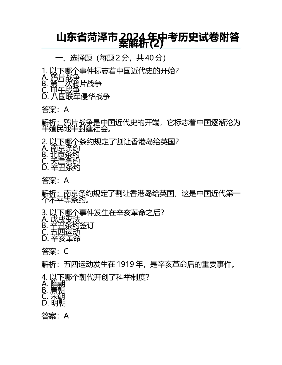 山东省菏泽市2024年中考历史试卷附答案解析(2).docx_第1页