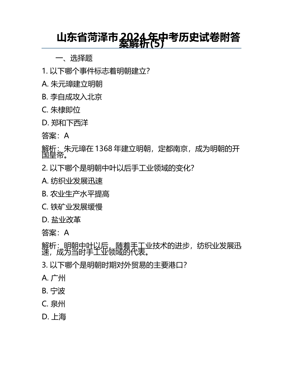 山东省菏泽市2024年中考历史试卷附答案解析(5).docx_第1页