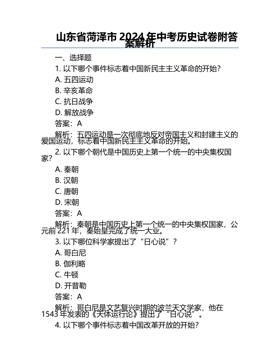 山东省菏泽市2024年中考历史试卷附答案解析.docx_第1页