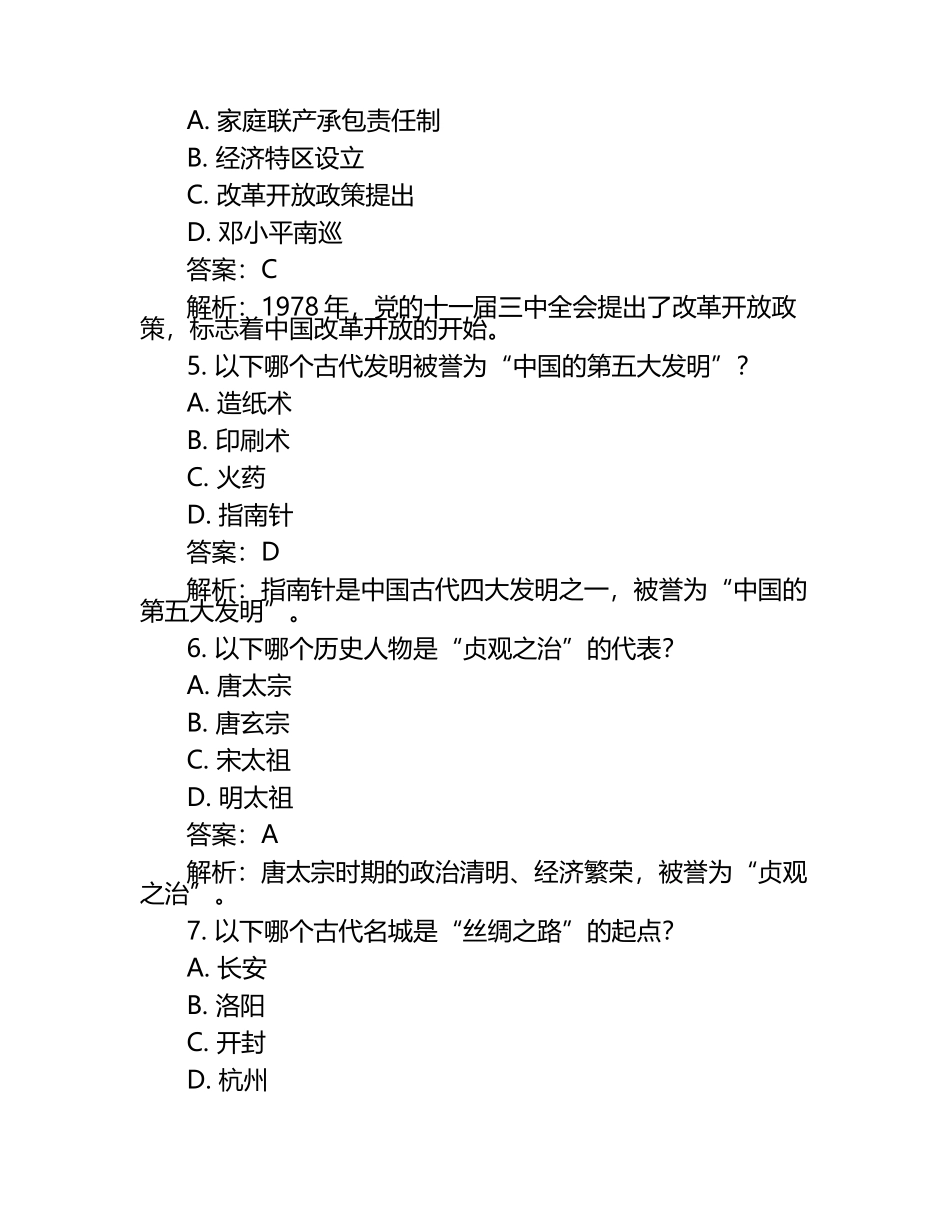 山东省菏泽市2024年中考历史试卷附答案解析.docx_第2页