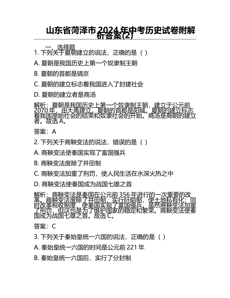 山东省菏泽市2024年中考历史试卷附解析答案(2).docx_第1页
