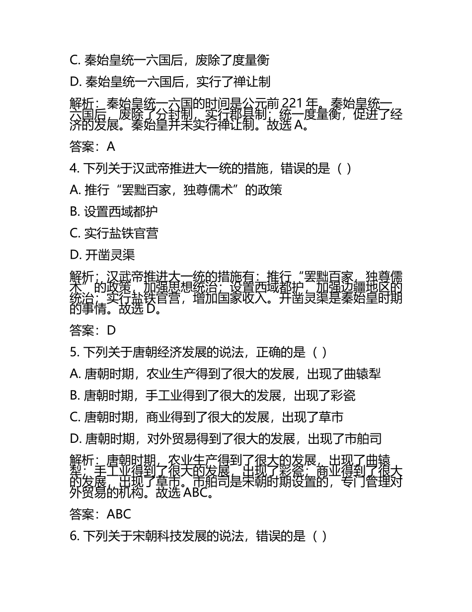 山东省菏泽市2024年中考历史试卷附解析答案(2).docx_第2页