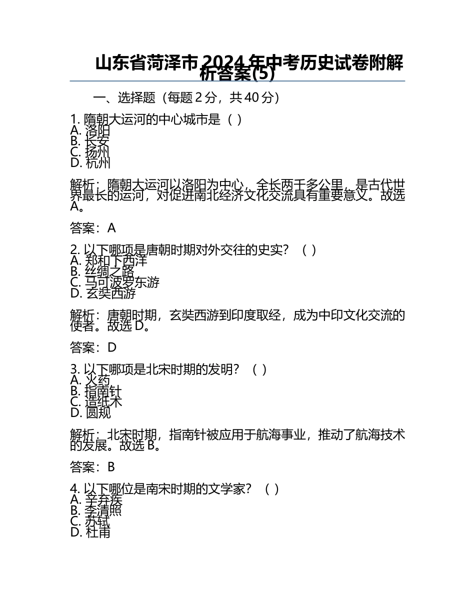 山东省菏泽市2024年中考历史试卷附解析答案(5).docx_第1页