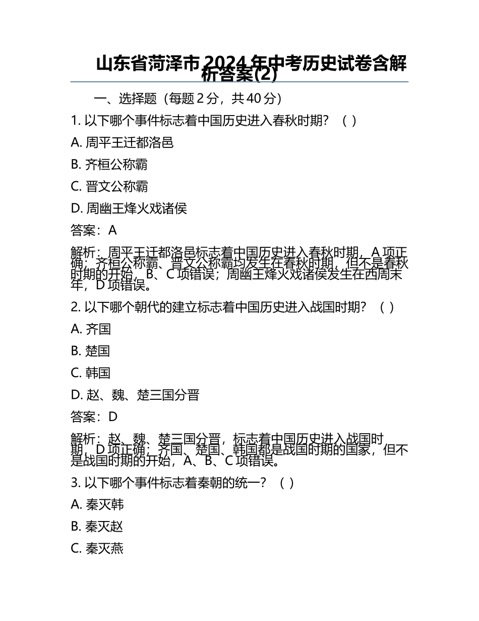 山东省菏泽市2024年中考历史试卷含解析答案(2).docx_第1页