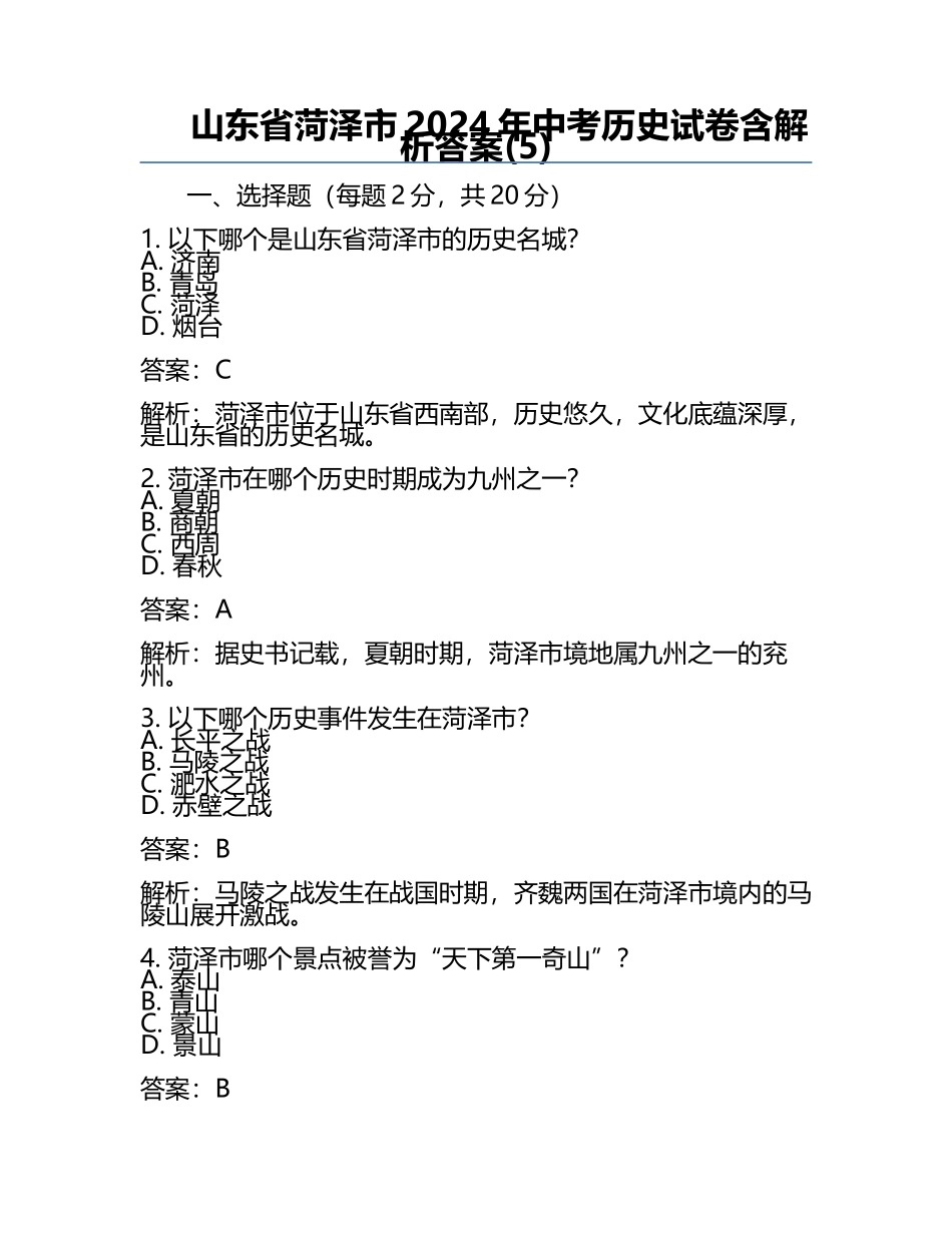 山东省菏泽市2024年中考历史试卷含解析答案(5).docx_第1页