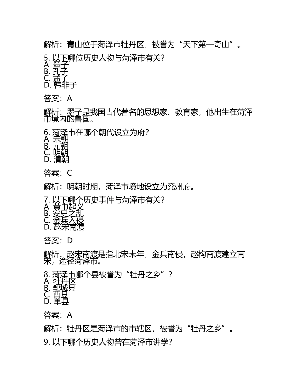 山东省菏泽市2024年中考历史试卷含解析答案(5).docx_第2页