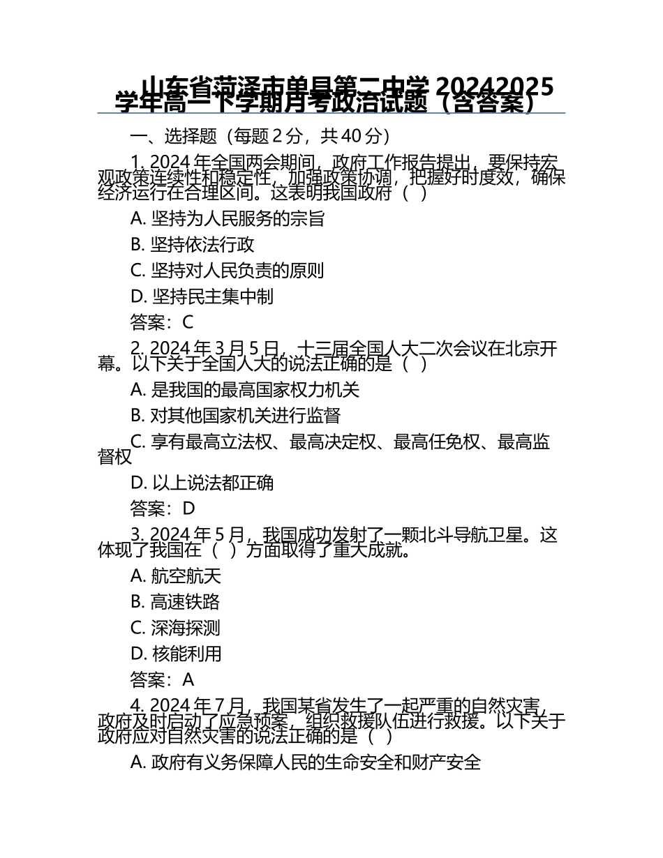 山东省菏泽市单县第二中学2024-2025学年高一下学期月考政治试题（含答案）.docx_第1页