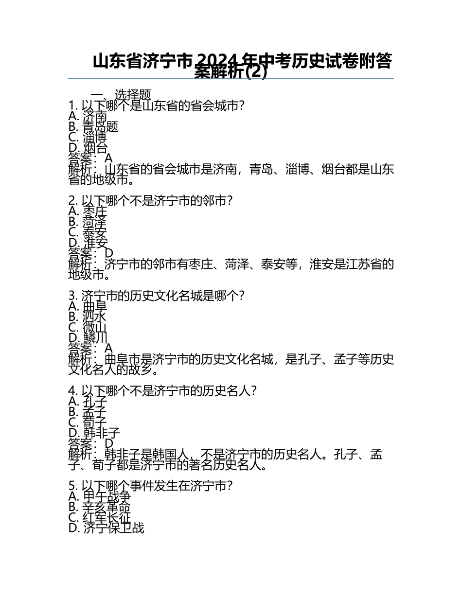 山东省济宁市2024年中考历史试卷附答案解析(2).docx_第1页