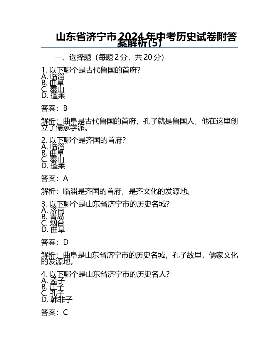 山东省济宁市2024年中考历史试卷附答案解析(5).docx_第1页