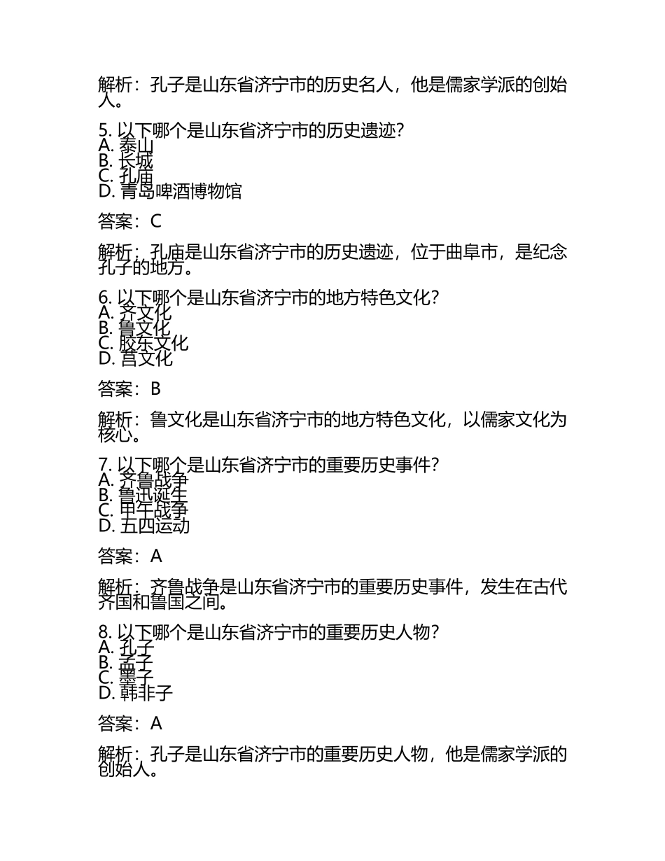 山东省济宁市2024年中考历史试卷附答案解析(5).docx_第2页