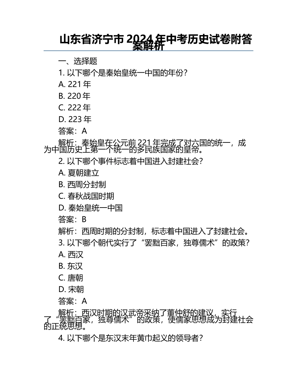 山东省济宁市2024年中考历史试卷附答案解析.docx_第1页