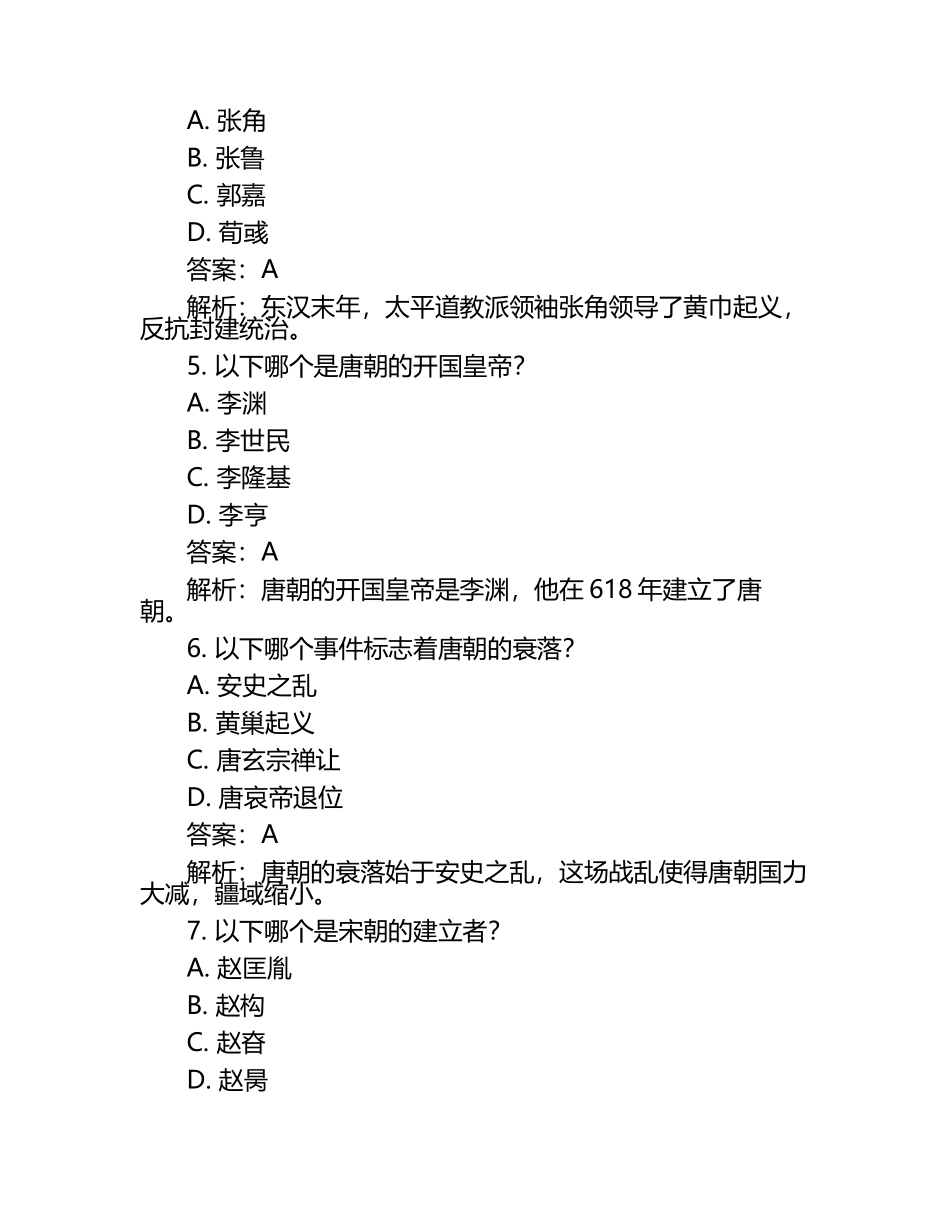 山东省济宁市2024年中考历史试卷附答案解析.docx_第2页