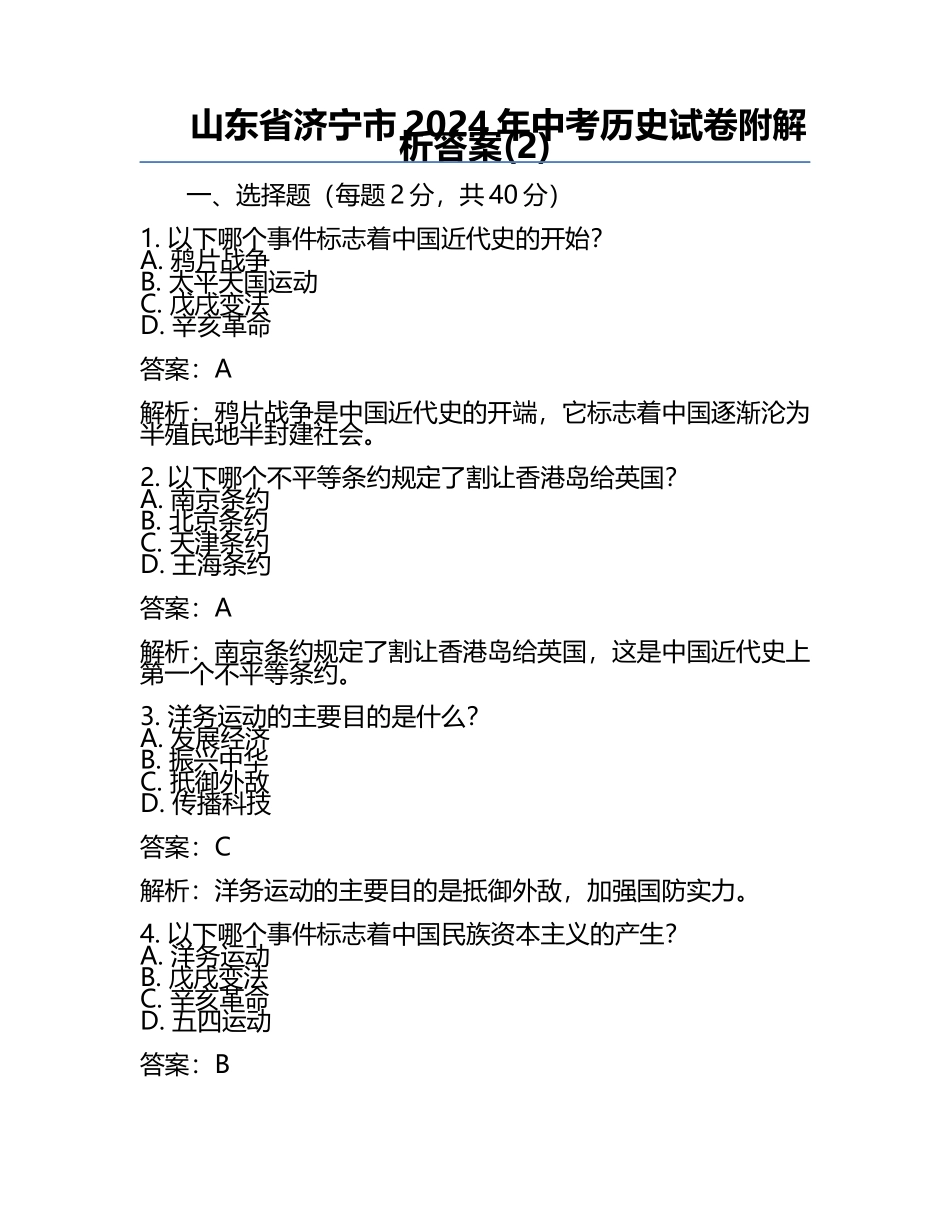 山东省济宁市2024年中考历史试卷附解析答案(2).docx_第1页