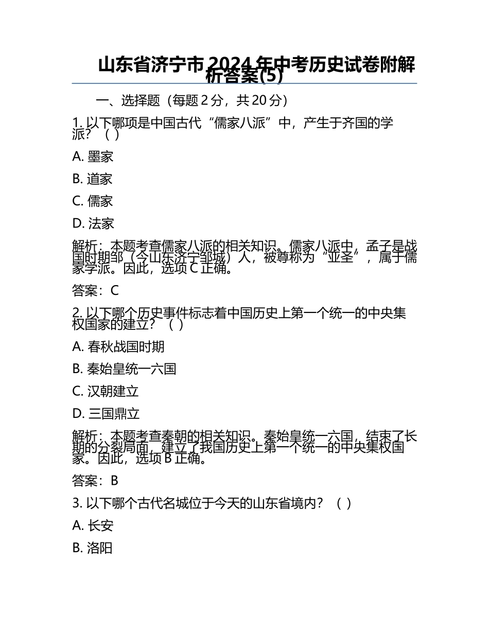 山东省济宁市2024年中考历史试卷附解析答案(5).docx_第1页