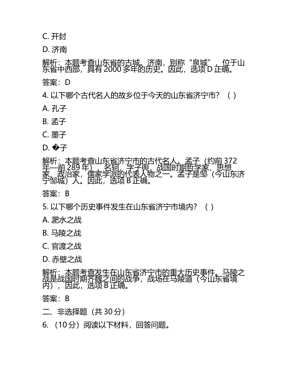 山东省济宁市2024年中考历史试卷附解析答案(5).docx_第2页