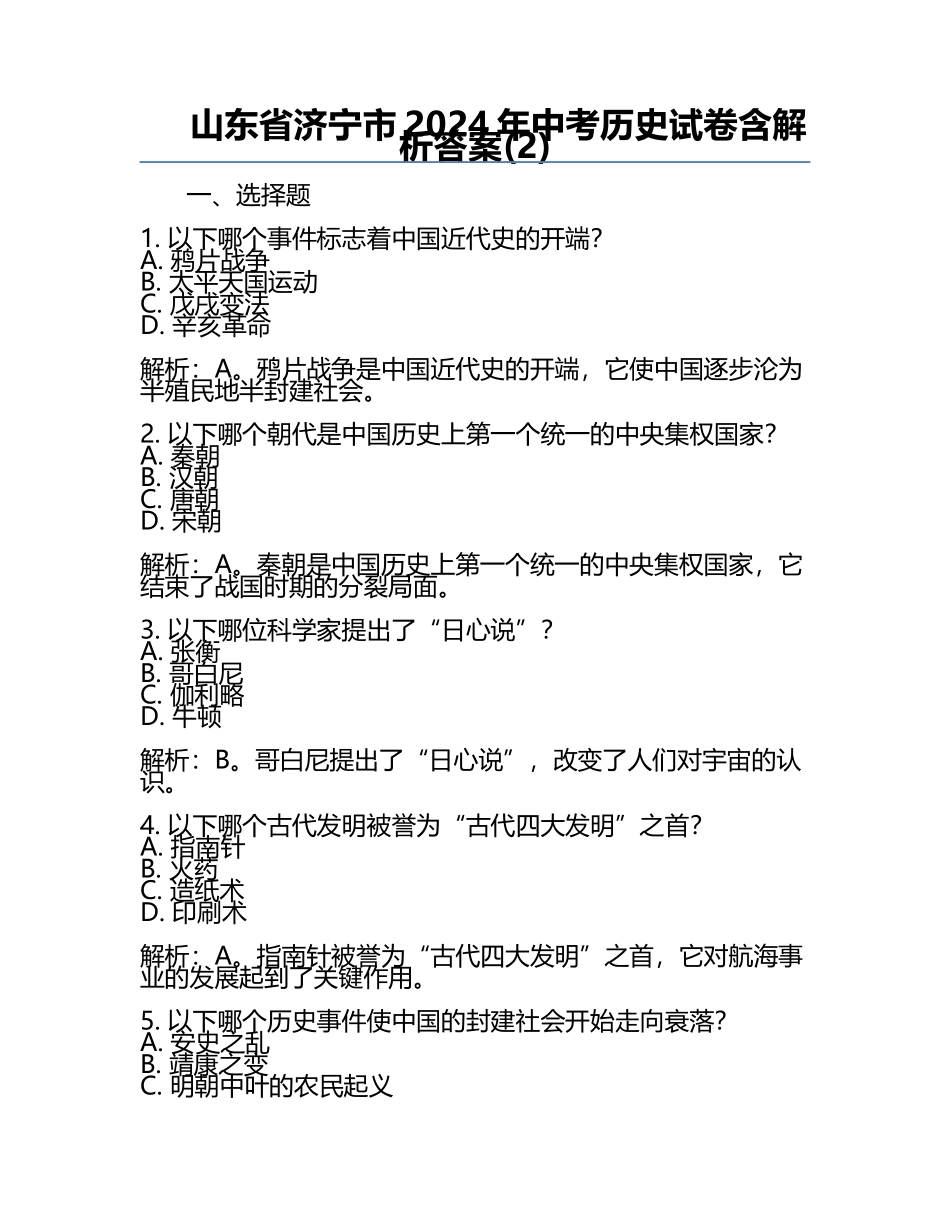 山东省济宁市2024年中考历史试卷含解析答案(2).docx_第1页