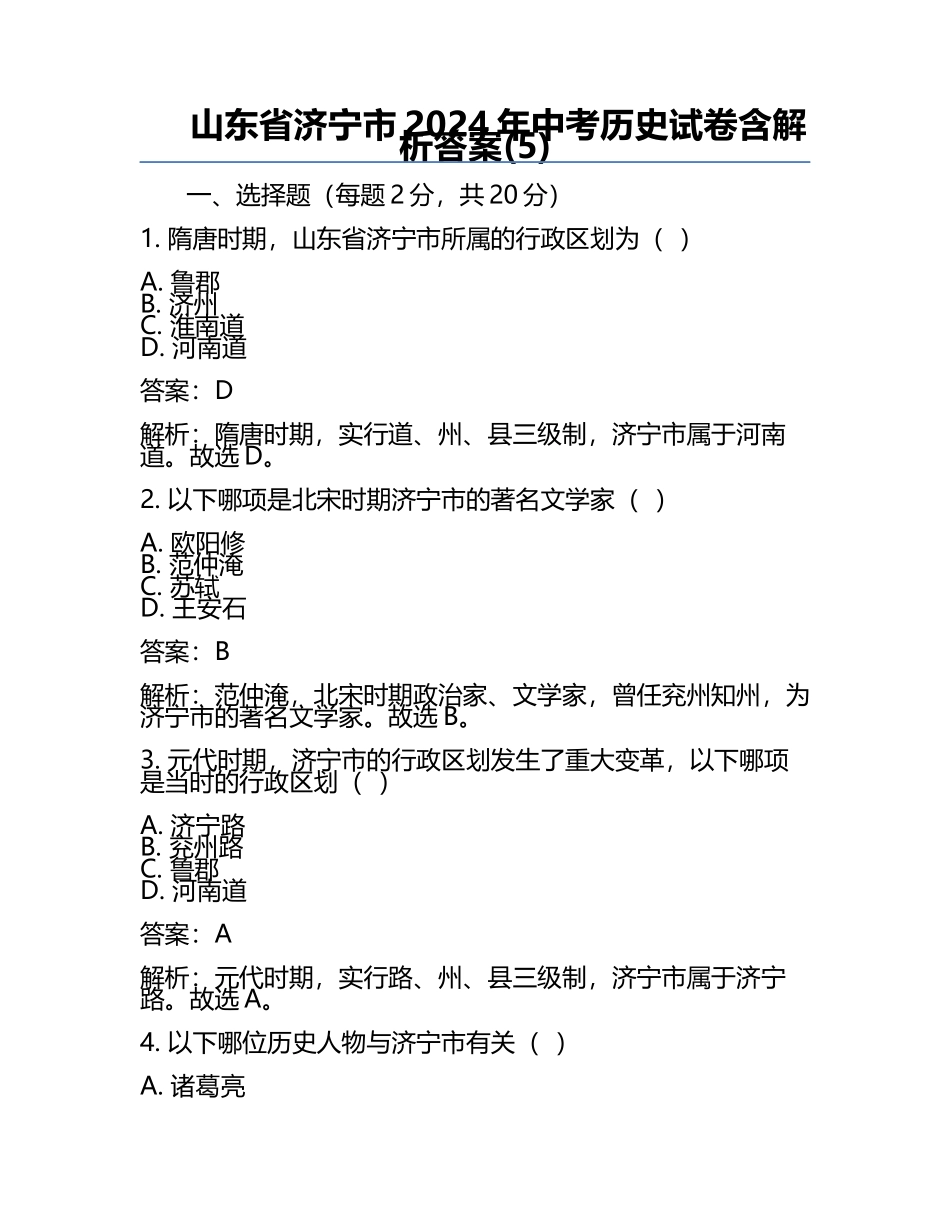 山东省济宁市2024年中考历史试卷含解析答案(5).docx_第1页