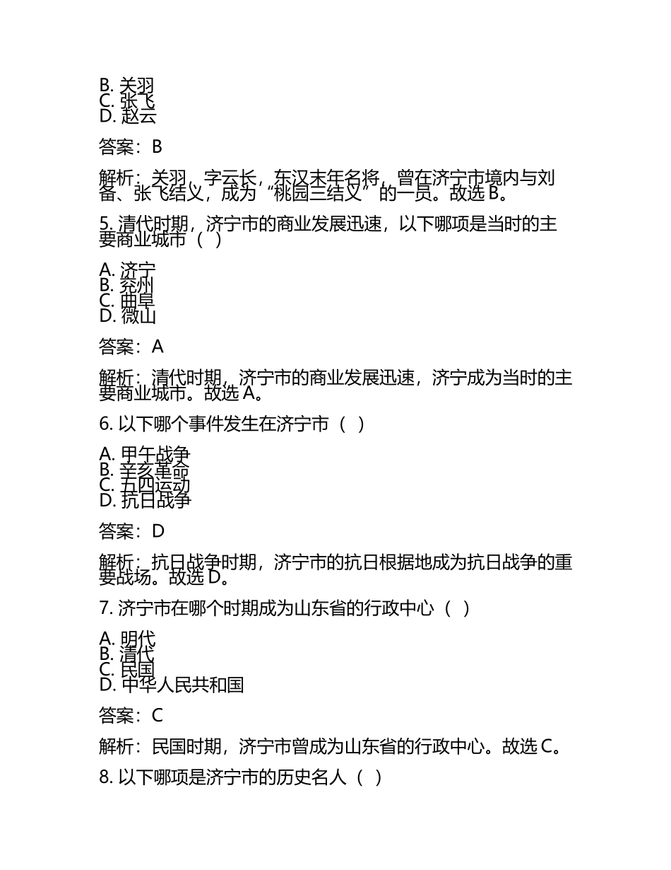 山东省济宁市2024年中考历史试卷含解析答案(5).docx_第2页