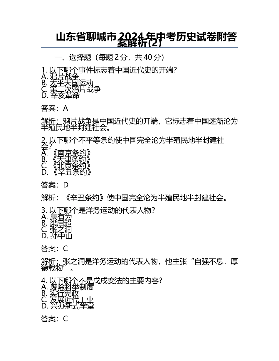 山东省聊城市2024年中考历史试卷附答案解析(2).docx_第1页