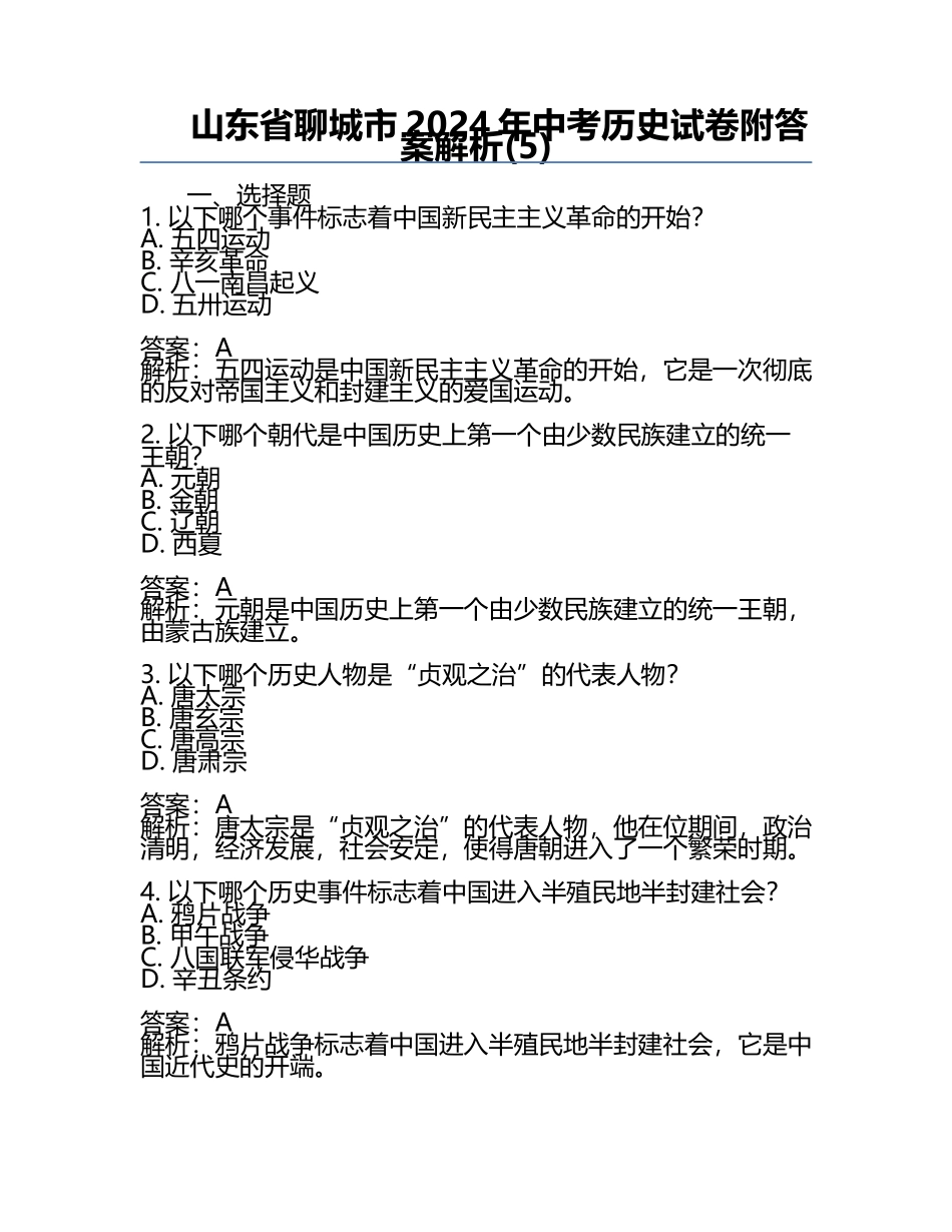 山东省聊城市2024年中考历史试卷附答案解析(5).docx_第1页