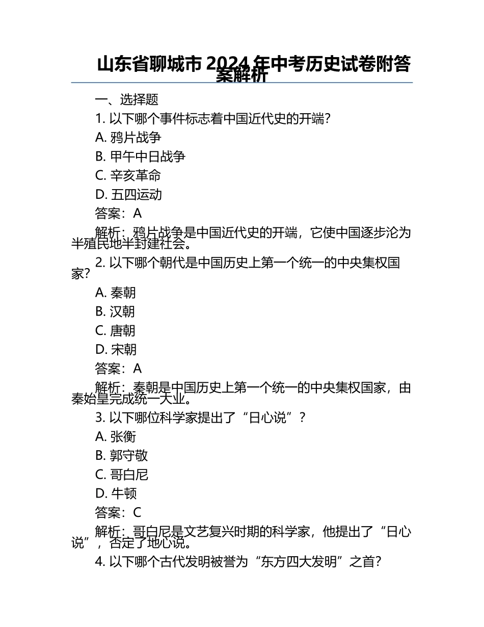 山东省聊城市2024年中考历史试卷附答案解析.docx_第1页
