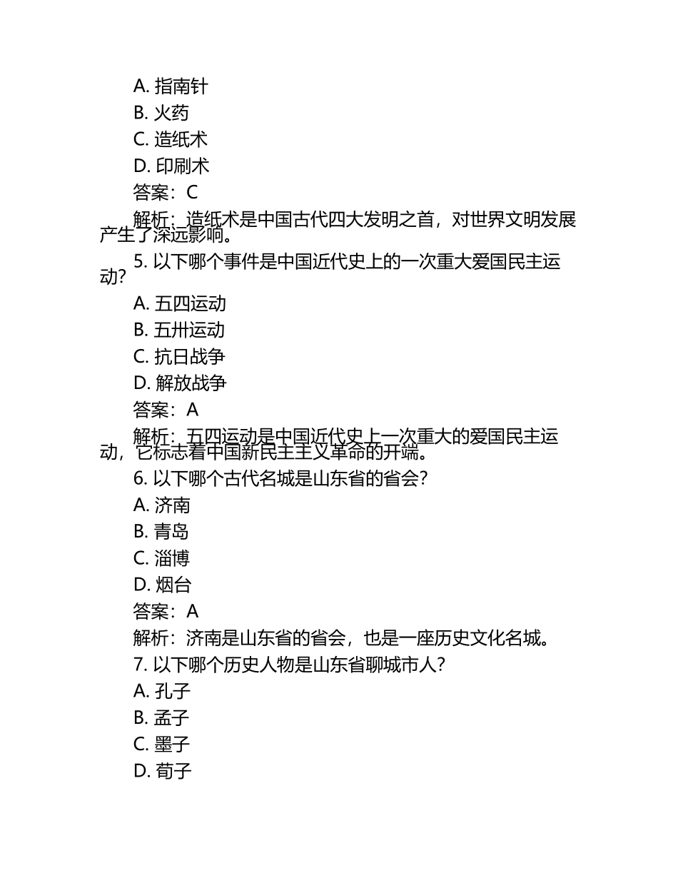 山东省聊城市2024年中考历史试卷附答案解析.docx_第2页