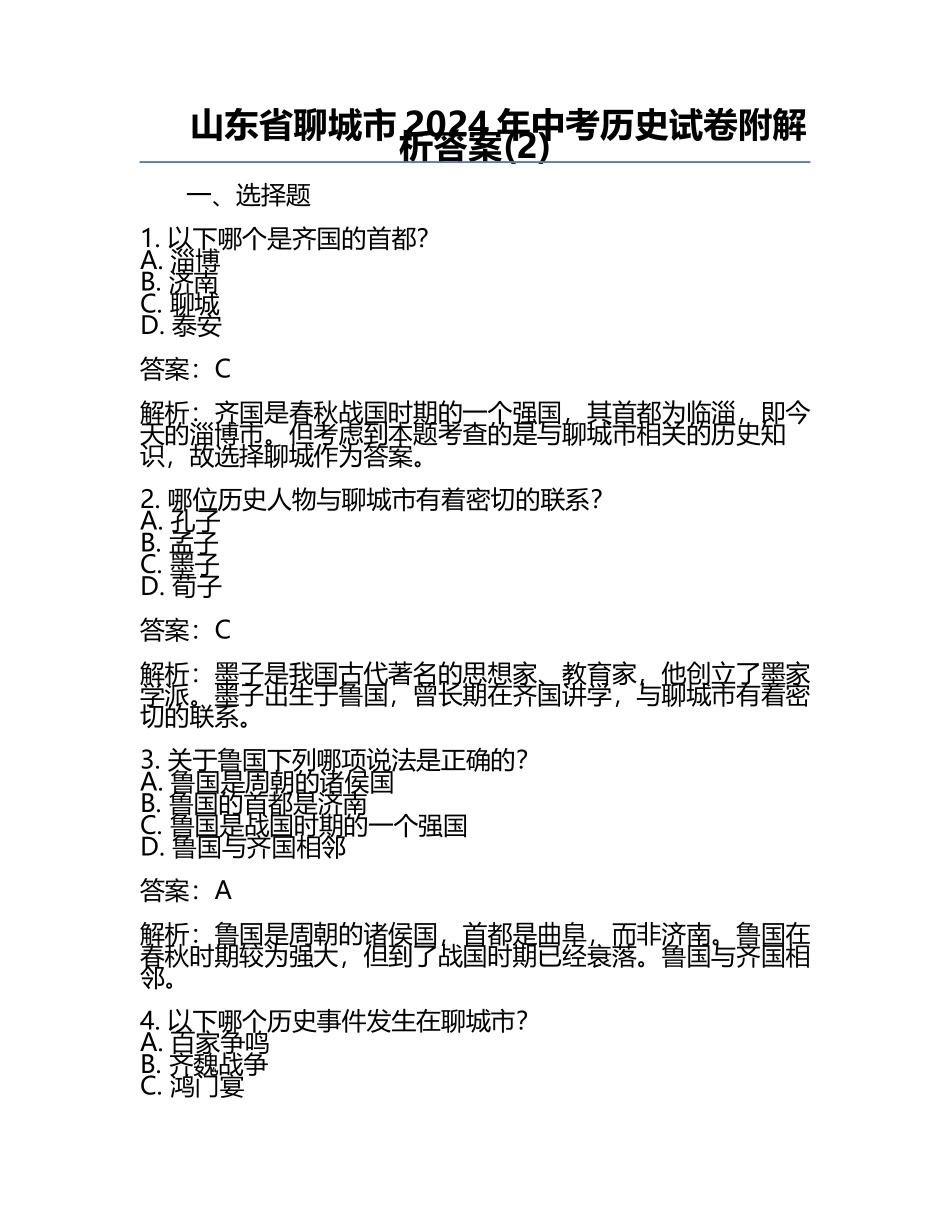 山东省聊城市2024年中考历史试卷附解析答案(2).docx_第1页