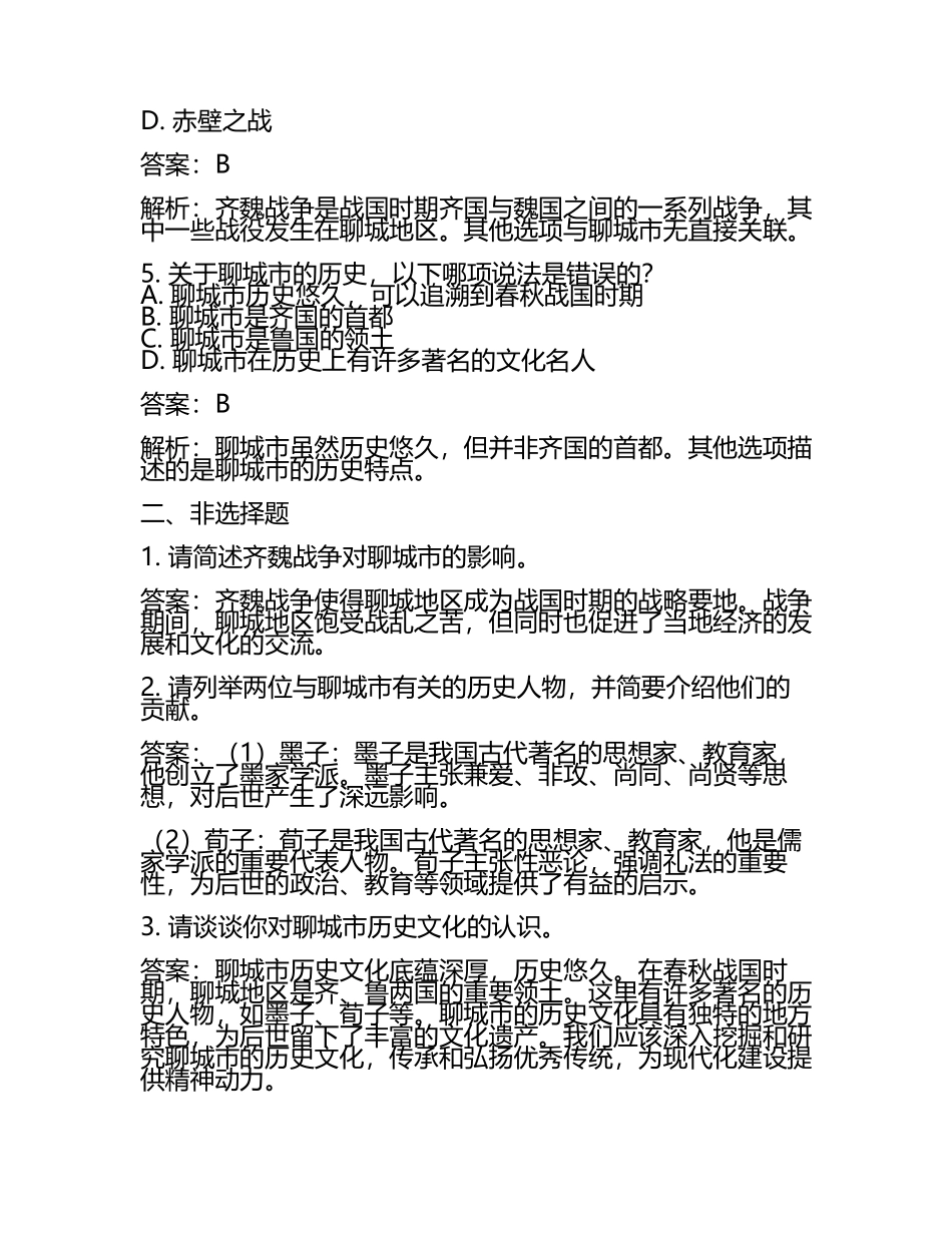 山东省聊城市2024年中考历史试卷附解析答案(2).docx_第2页