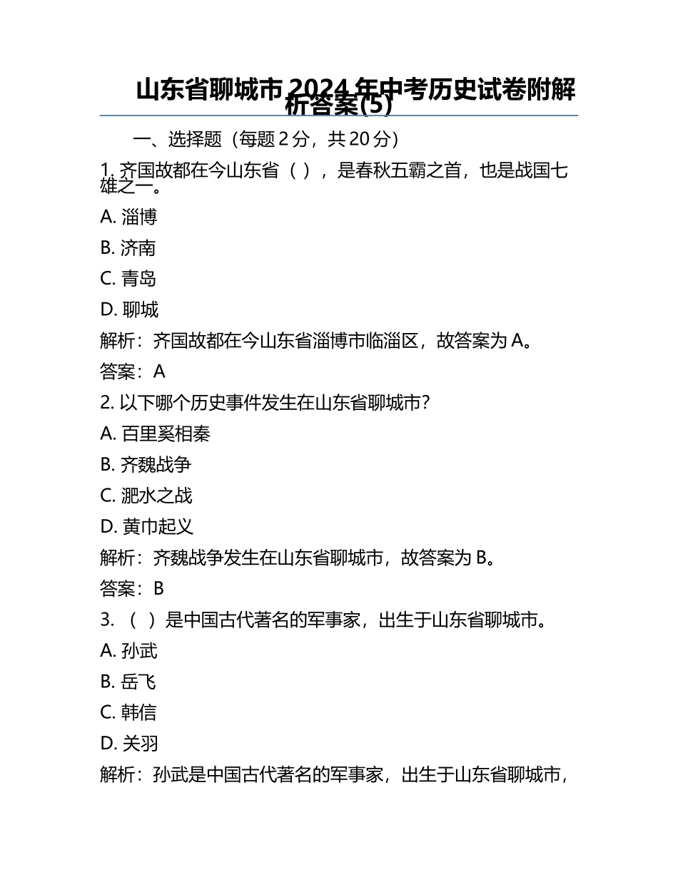 山东省聊城市2024年中考历史试卷附解析答案(5).docx_第1页