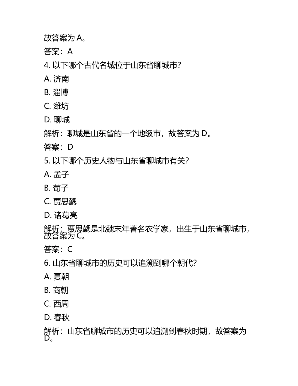 山东省聊城市2024年中考历史试卷附解析答案(5).docx_第2页