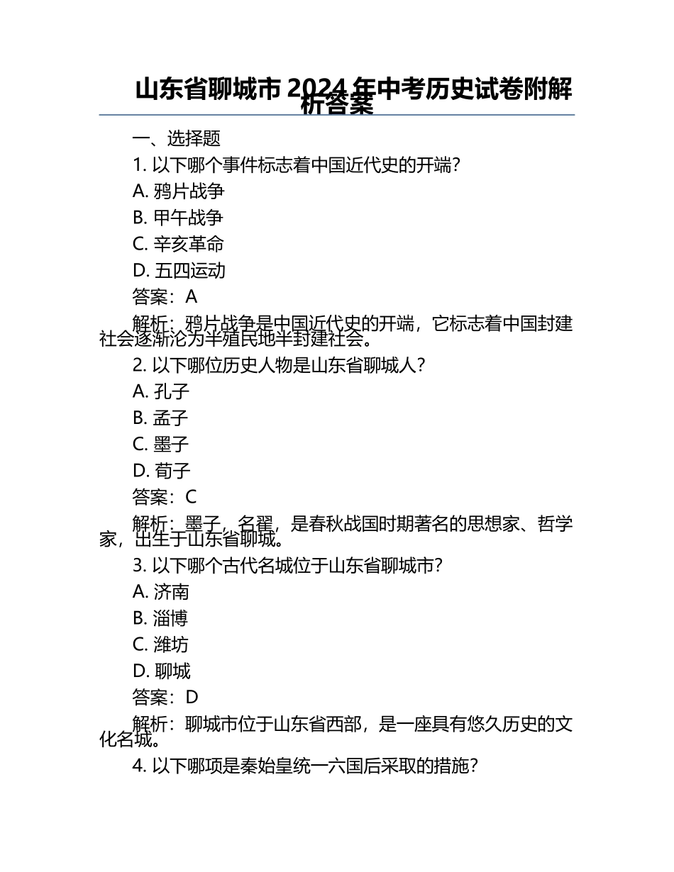 山东省聊城市2024年中考历史试卷附解析答案.docx_第1页