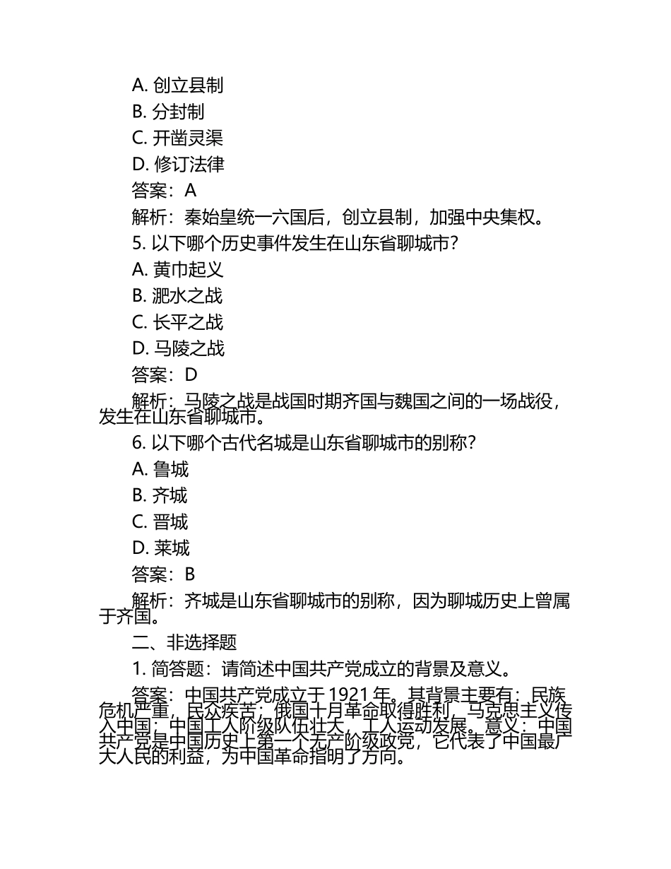 山东省聊城市2024年中考历史试卷附解析答案.docx_第2页