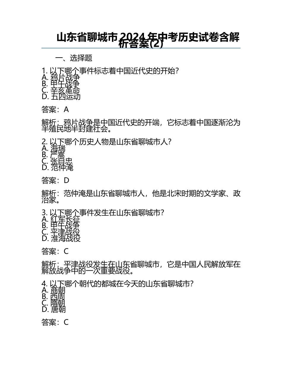 山东省聊城市2024年中考历史试卷含解析答案(2).docx_第1页