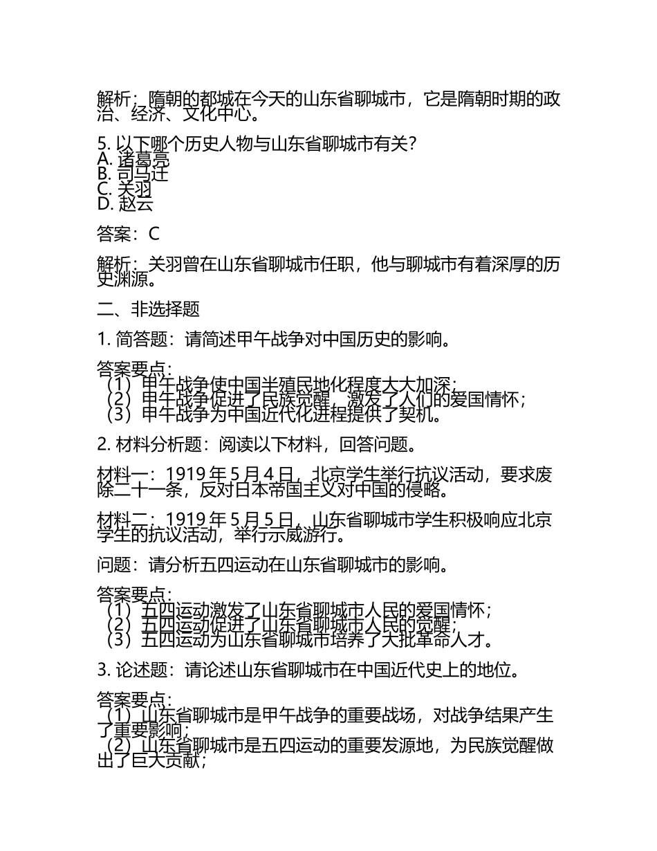 山东省聊城市2024年中考历史试卷含解析答案(2).docx_第2页