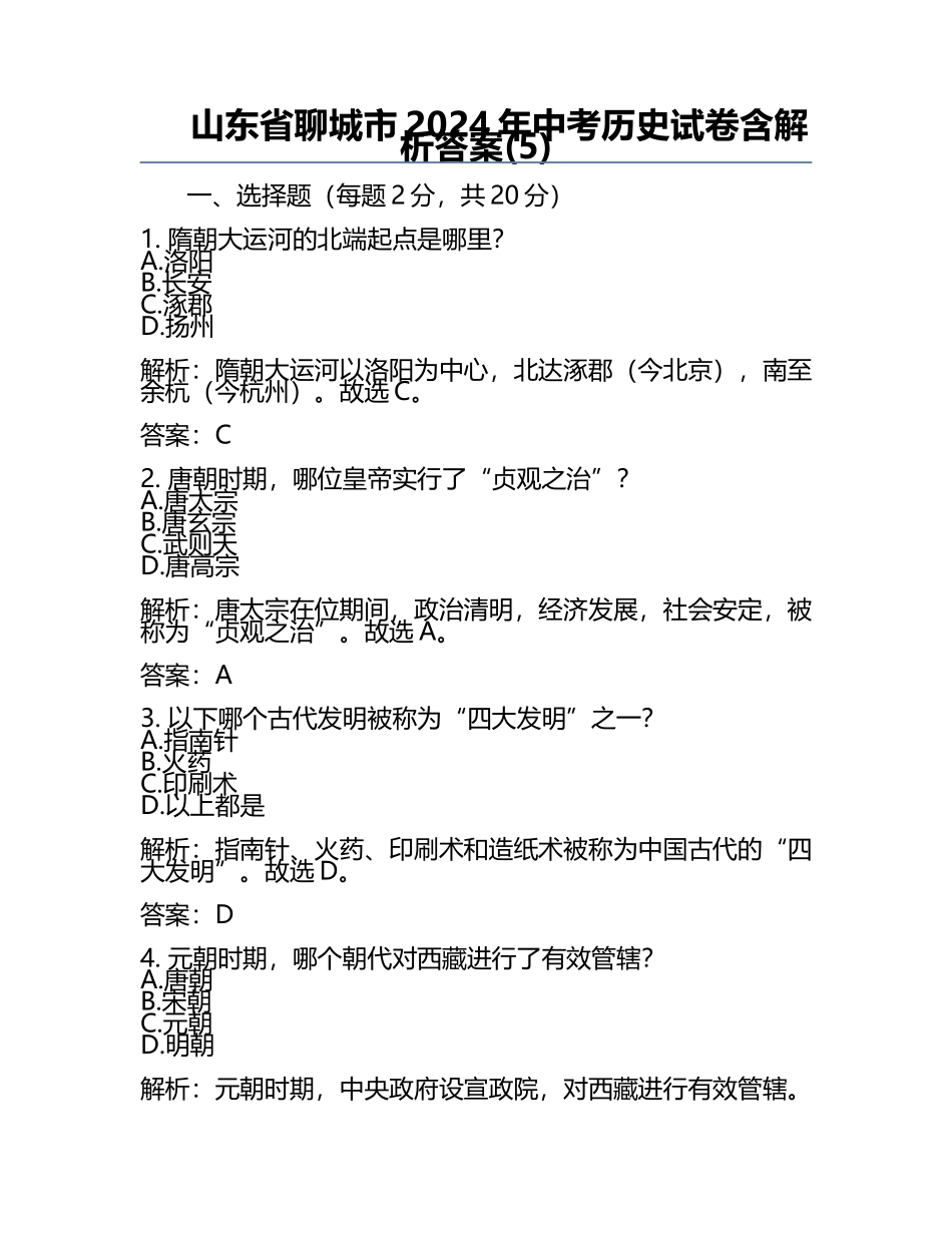 山东省聊城市2024年中考历史试卷含解析答案(5).docx_第1页