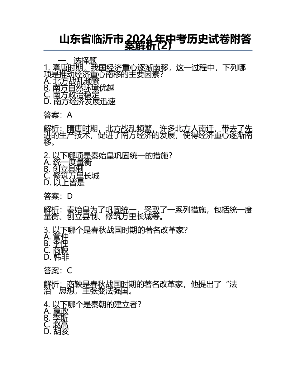 山东省临沂市2024年中考历史试卷附答案解析(2).docx_第1页