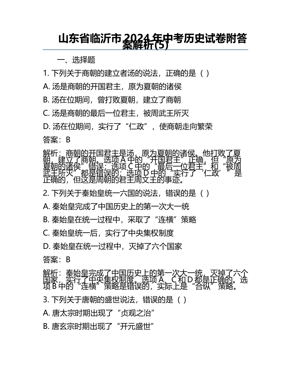 山东省临沂市2024年中考历史试卷附答案解析(5).docx_第1页