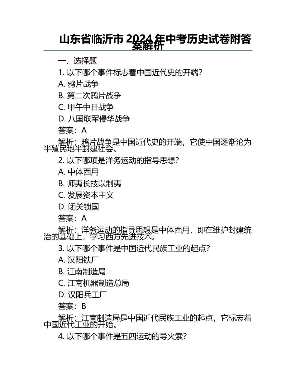 山东省临沂市2024年中考历史试卷附答案解析.docx_第1页