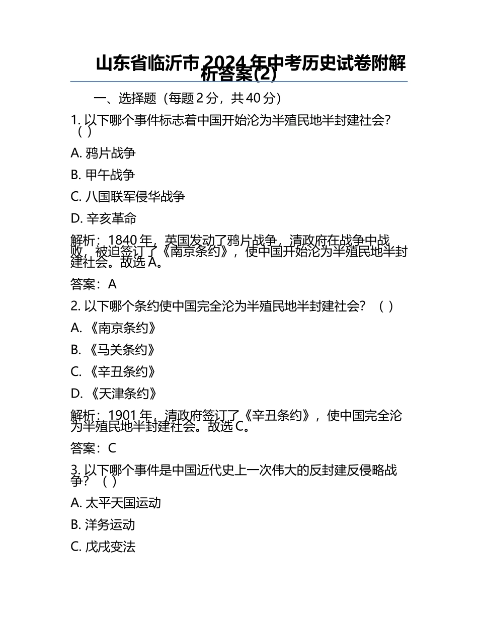 山东省临沂市2024年中考历史试卷附解析答案(2).docx_第1页