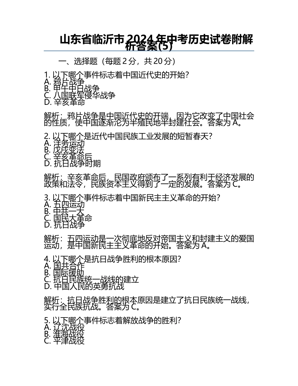 山东省临沂市2024年中考历史试卷附解析答案(5).docx_第1页