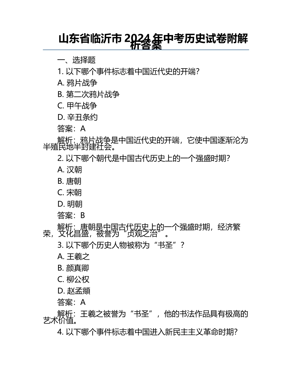 山东省临沂市2024年中考历史试卷附解析答案.docx_第1页