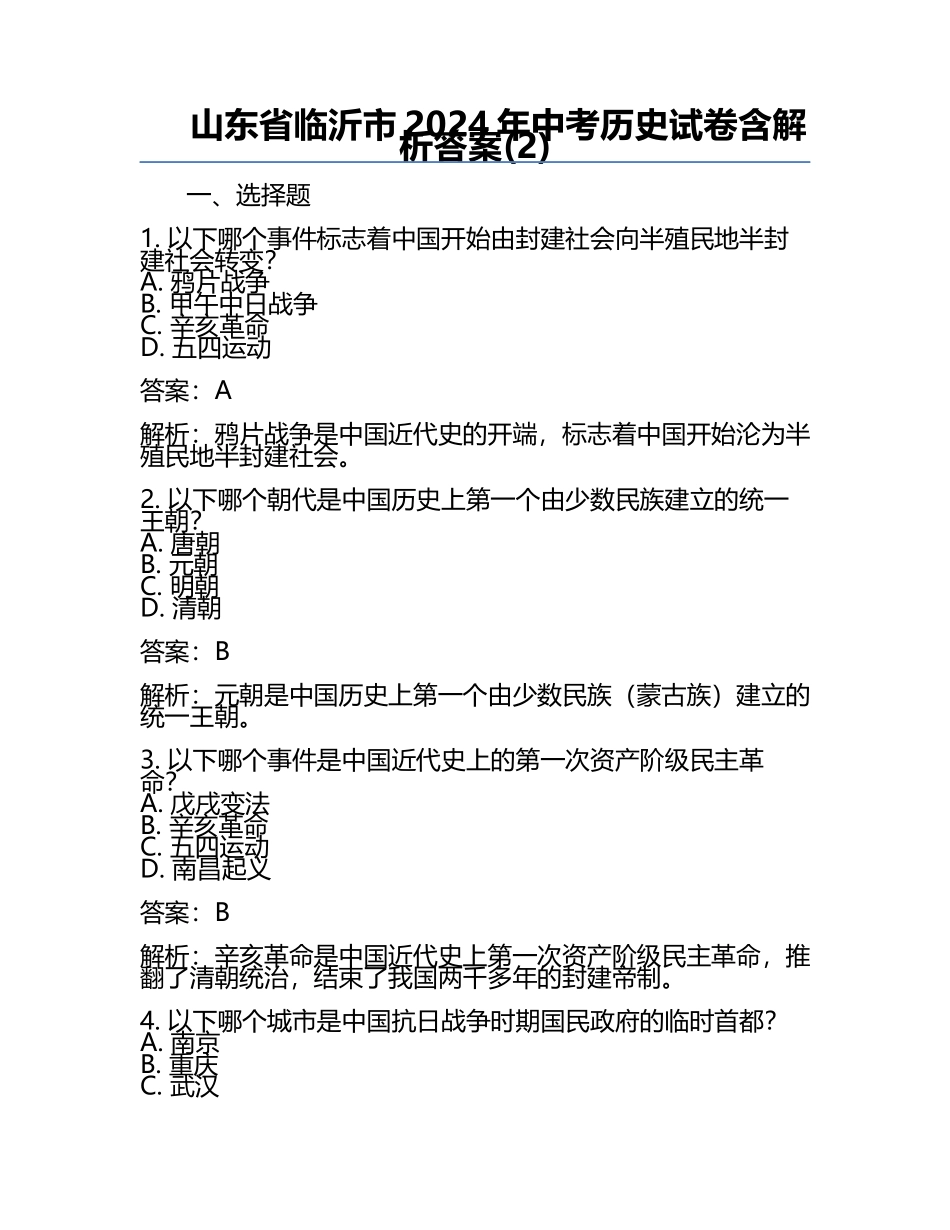 山东省临沂市2024年中考历史试卷含解析答案(2).docx_第1页