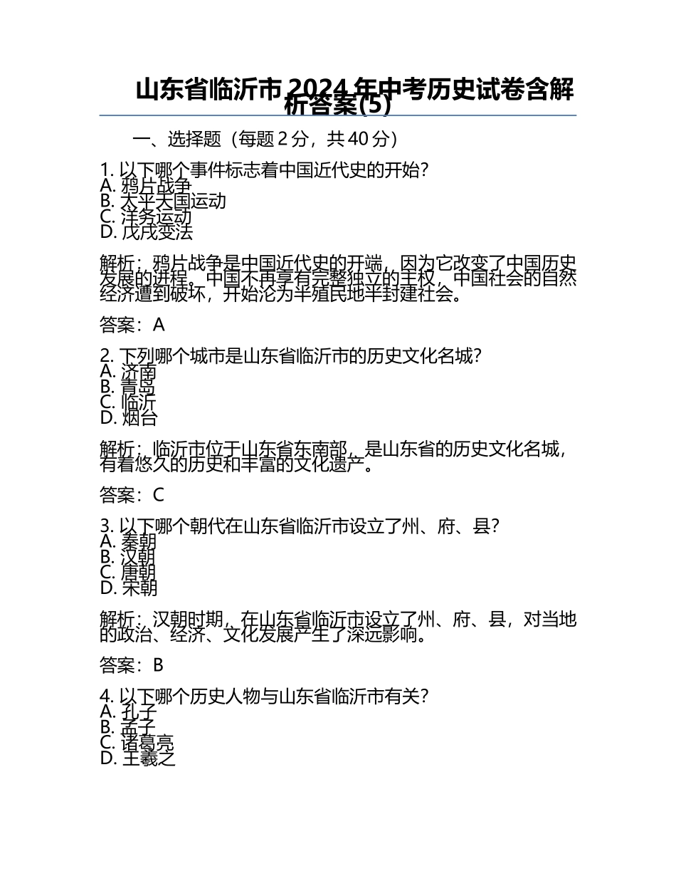 山东省临沂市2024年中考历史试卷含解析答案(5).docx_第1页