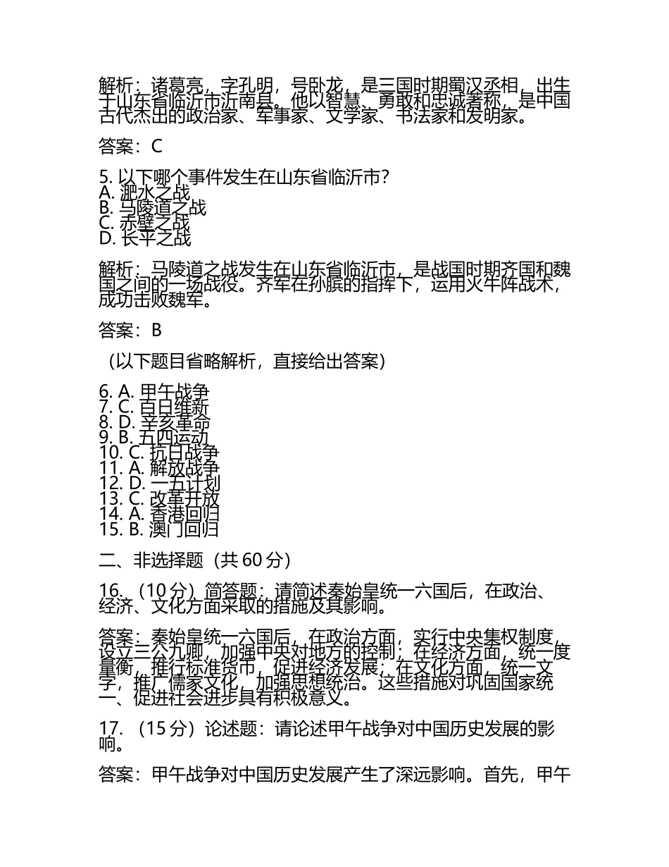 山东省临沂市2024年中考历史试卷含解析答案(5).docx_第2页
