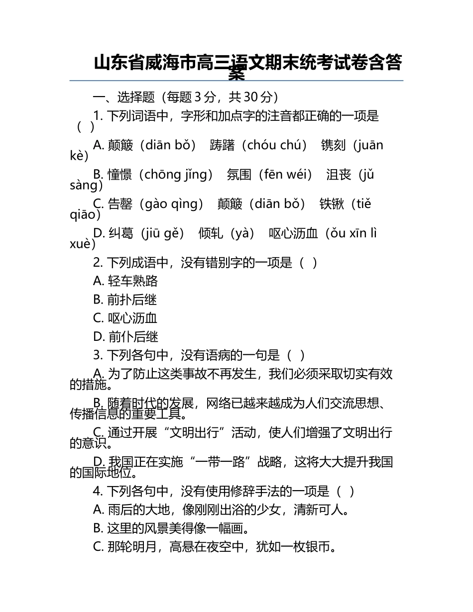 山东省威海市高三语文期末统考试卷含答案.docx_第1页